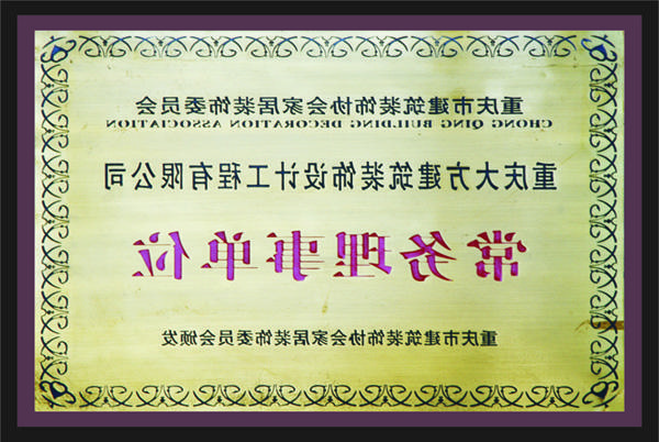 <a href='http://nl2y.z3312.com'>新萄新京十大正规网站</a>常务理事单位